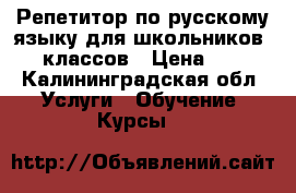 Репетитор по русскому языку для школьников 5-7 классов › Цена ­ 250 - Калининградская обл. Услуги » Обучение. Курсы   